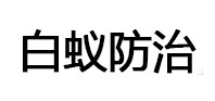 西宁白蚁治理消杀